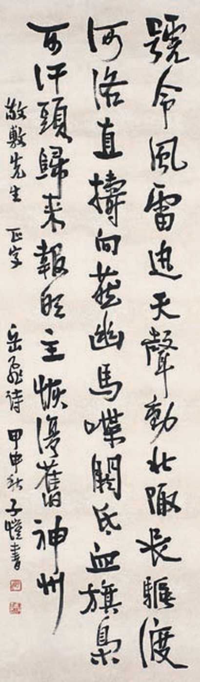 丰子恺 书法 立轴